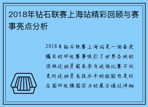 2018年钻石联赛上海站精彩回顾与赛事亮点分析
