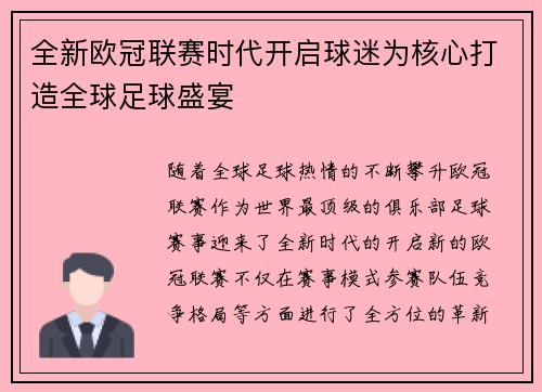 全新欧冠联赛时代开启球迷为核心打造全球足球盛宴