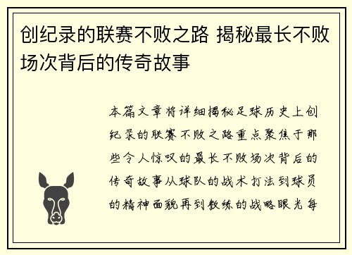 创纪录的联赛不败之路 揭秘最长不败场次背后的传奇故事