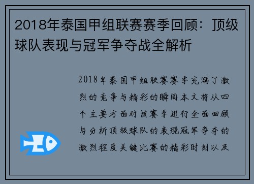 2018年泰国甲组联赛赛季回顾：顶级球队表现与冠军争夺战全解析