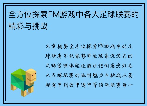 全方位探索FM游戏中各大足球联赛的精彩与挑战