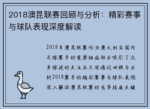 2018澳昆联赛回顾与分析：精彩赛事与球队表现深度解读