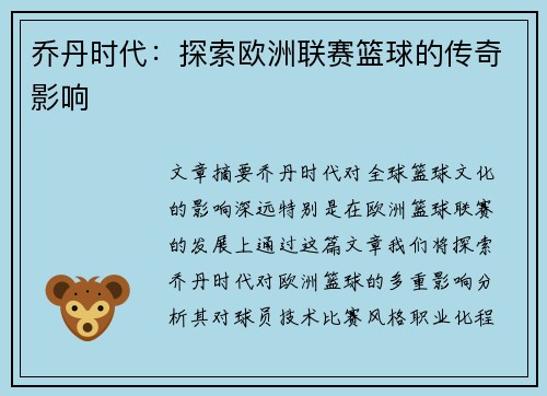 乔丹时代：探索欧洲联赛篮球的传奇影响