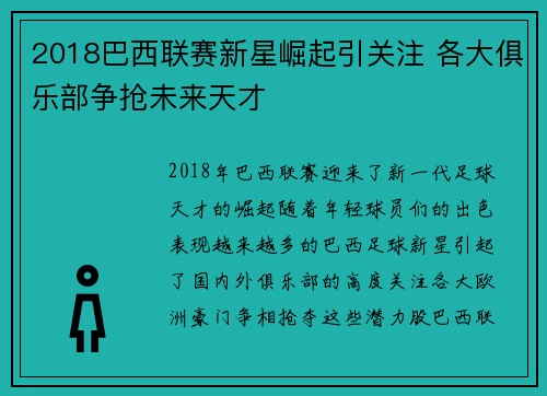 2018巴西联赛新星崛起引关注 各大俱乐部争抢未来天才