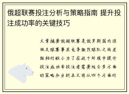 俄超联赛投注分析与策略指南 提升投注成功率的关键技巧