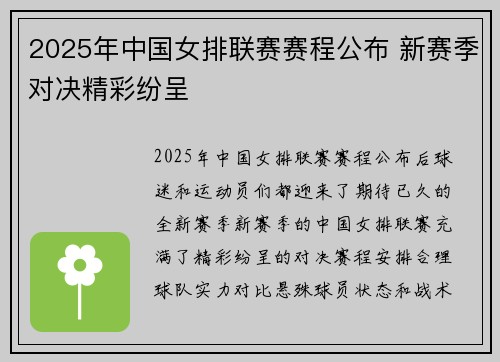 2025年中国女排联赛赛程公布 新赛季对决精彩纷呈