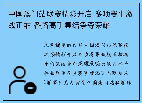 中国澳门站联赛精彩开启 多项赛事激战正酣 各路高手集结争夺荣耀