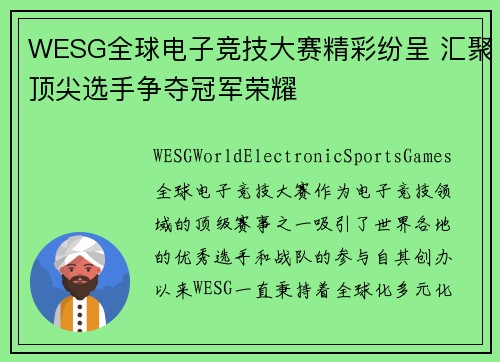 WESG全球电子竞技大赛精彩纷呈 汇聚顶尖选手争夺冠军荣耀