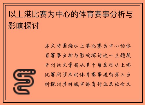 以上港比赛为中心的体育赛事分析与影响探讨