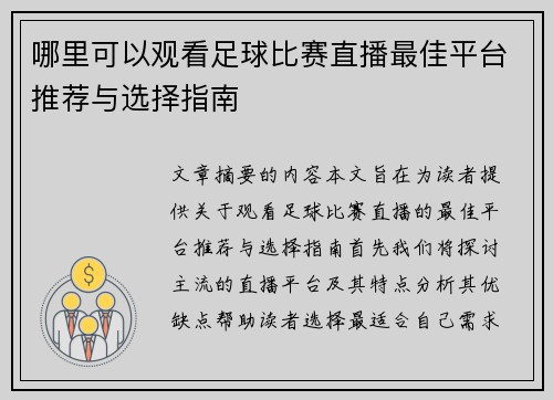 哪里可以观看足球比赛直播最佳平台推荐与选择指南