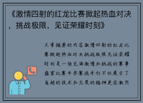 《激情四射的红龙比赛掀起热血对决，挑战极限，见证荣耀时刻》