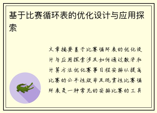 基于比赛循环表的优化设计与应用探索