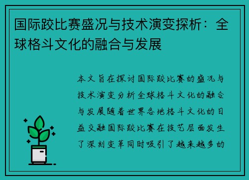 国际跤比赛盛况与技术演变探析：全球格斗文化的融合与发展