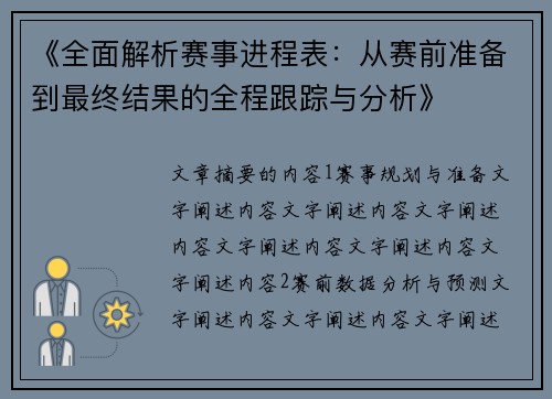 《全面解析赛事进程表：从赛前准备到最终结果的全程跟踪与分析》