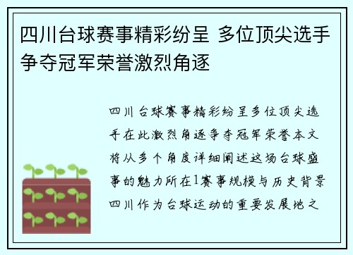 四川台球赛事精彩纷呈 多位顶尖选手争夺冠军荣誉激烈角逐
