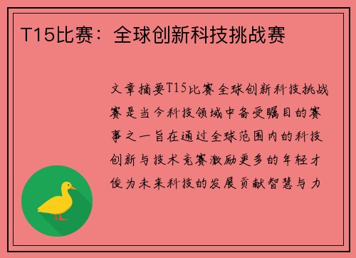 T15比赛：全球创新科技挑战赛