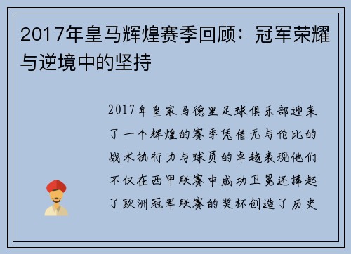 2017年皇马辉煌赛季回顾：冠军荣耀与逆境中的坚持