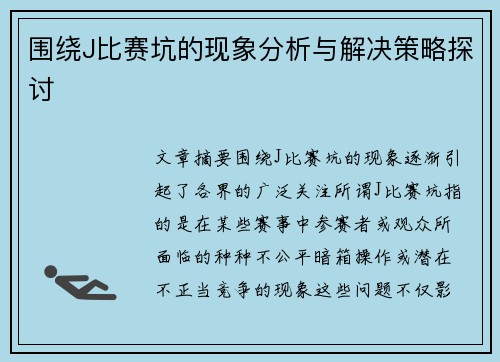 围绕J比赛坑的现象分析与解决策略探讨