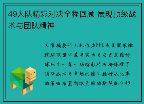 49人队精彩对决全程回顾 展现顶级战术与团队精神