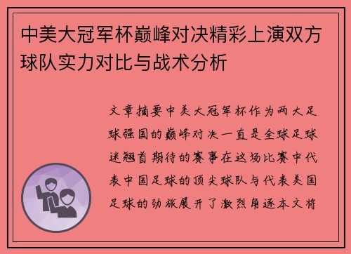 中美大冠军杯巅峰对决精彩上演双方球队实力对比与战术分析