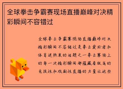 全球拳击争霸赛现场直播巅峰对决精彩瞬间不容错过