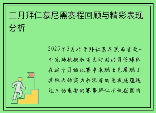 三月拜仁慕尼黑赛程回顾与精彩表现分析