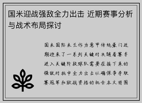 国米迎战强敌全力出击 近期赛事分析与战术布局探讨