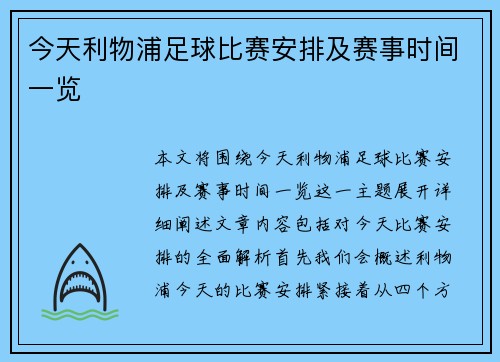 今天利物浦足球比赛安排及赛事时间一览