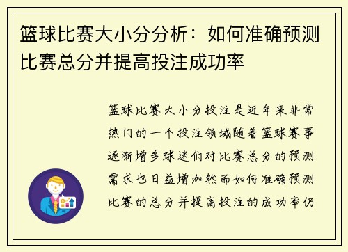 篮球比赛大小分分析：如何准确预测比赛总分并提高投注成功率