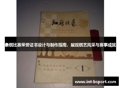 象棋比赛荣誉证书设计与制作指南，展现棋艺风采与赛事成就