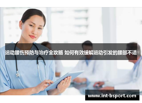 运动腰伤预防与治疗全攻略 如何有效缓解运动引发的腰部不适