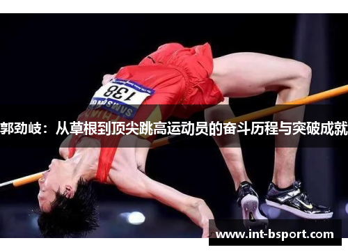 郭劲岐：从草根到顶尖跳高运动员的奋斗历程与突破成就