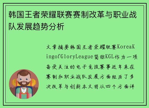 韩国王者荣耀联赛赛制改革与职业战队发展趋势分析