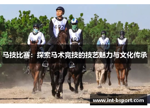 马技比赛：探索马术竞技的技艺魅力与文化传承