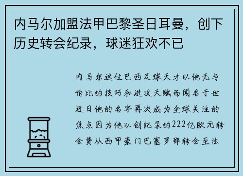 内马尔加盟法甲巴黎圣日耳曼，创下历史转会纪录，球迷狂欢不已