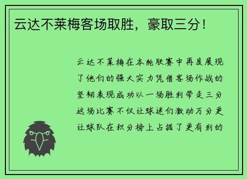 云达不莱梅客场取胜，豪取三分！