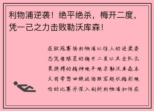 利物浦逆袭！绝平绝杀，梅开二度，凭一己之力击败勒沃库森！