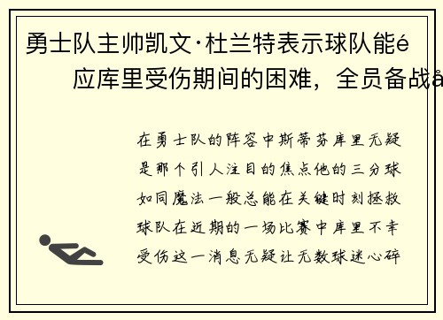勇士队主帅凯文·杜兰特表示球队能适应库里受伤期间的困难，全员备战引领球队迎战艰难阶段