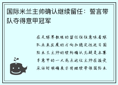国际米兰主帅确认继续留任:誓言带队夺得意甲冠军