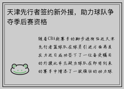 天津先行者签约新外援，助力球队争夺季后赛资格