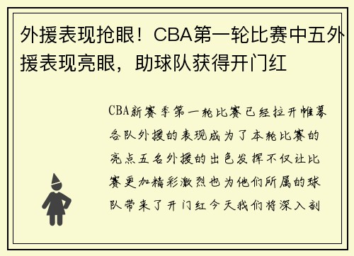 外援表现抢眼！CBA第一轮比赛中五外援表现亮眼，助球队获得开门红
