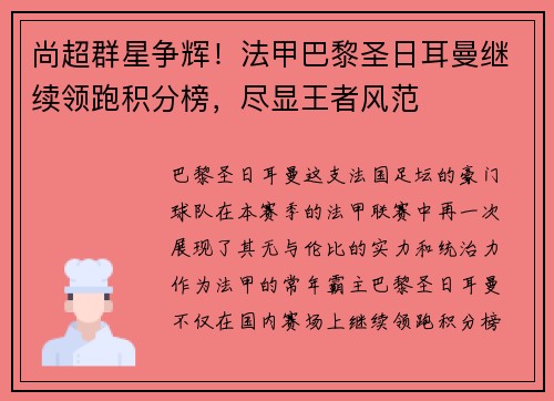 尚超群星争辉！法甲巴黎圣日耳曼继续领跑积分榜，尽显王者风范