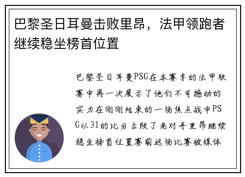 巴黎圣日耳曼击败里昂，法甲领跑者继续稳坐榜首位置