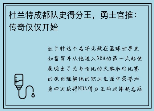 杜兰特成都队史得分王，勇士官推：传奇仅仅开始