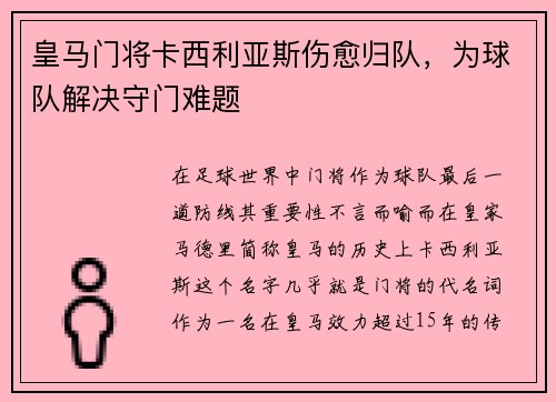 皇马门将卡西利亚斯伤愈归队，为球队解决守门难题