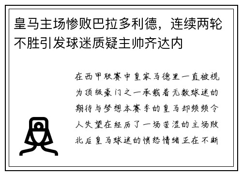 皇马主场惨败巴拉多利德，连续两轮不胜引发球迷质疑主帅齐达内