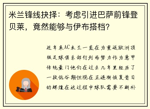米兰锋线抉择：考虑引进巴萨前锋登贝莱，竟然能够与伊布搭档？