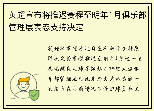 英超宣布将推迟赛程至明年1月俱乐部管理层表态支持决定