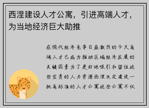 西涅建设人才公寓，引进高端人才，为当地经济巨大助推