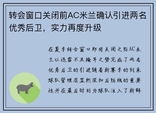 转会窗口关闭前AC米兰确认引进两名优秀后卫，实力再度升级